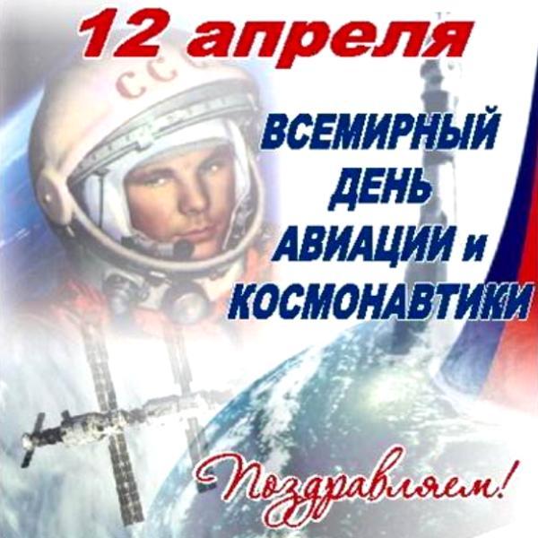 С днём космонавтики открытки картинки, бесплатные открытки картинки С днём космонавтики скачать бесплатно без регистрации